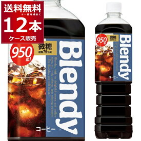 ブレンディ ボトルコーヒー 微糖 950ml×12本(1ケース) Blendy コーヒー 珈琲 ペットボトル アイスコーヒー カフェオレ サントリーフーズ【送料無料※一部地域は除く】