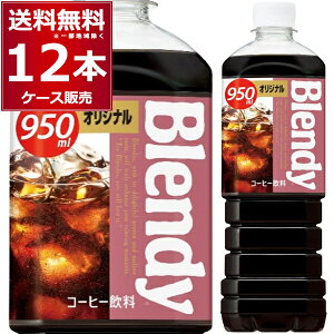 ufB {gR[q[ IWi 950ml×12{(1P[X) Blendy R[q[  ybg{g ACXR[q[ JtFI Tg[t[Yyꕔn͏z
