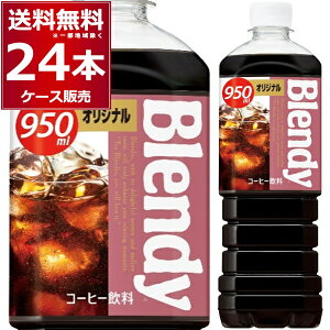 ufB {gR[q[ IWi 950ml×24{(2P[X) [P[X12{] R[q[  ybg{g ACXR[q[ JtFI Tg[t[Yyꕔn͏z