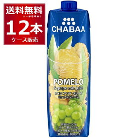 CHABAA 100% ミックス ジュース ポメロ＆グレープ 1L×12本(1ケース) 1000ml チャバ ハルナ フルーツジュース タイ バンコク【送料無料※一部地域は除く】