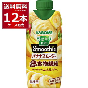 カゴメ 野菜生活100 Smoothie バナナスムージー 330ml×12本(1ケース)【送料無料※一部地域は除く】