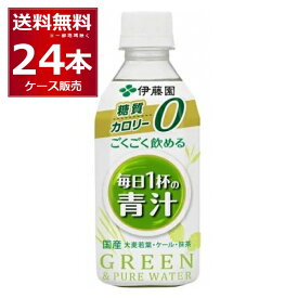 伊藤園 ごくごく飲める毎日1杯青汁 350ml×24本(1ケース) 大麦若葉 ケール 抹茶 国産【送料無料※一部地域は除く】