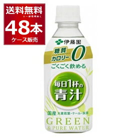 伊藤園 ごくごく飲める毎日1杯青汁 350ml×48本(2ケース) 大麦若葉 ケール 抹茶 国産【送料無料※一部地域は除く】