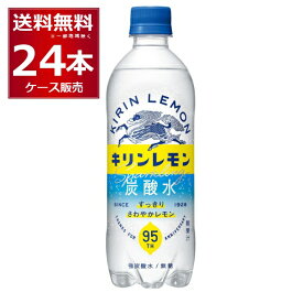 強炭酸 無糖 キリン レモン 炭酸水 ペット 500ml×24本(1ケース)【送料無料※一部地域は除く】