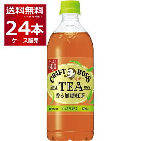 サントリー クラフトボス TEA 香る無糖紅茶 600ml×24本(1ケース)【送料無料※一部地域は除く】