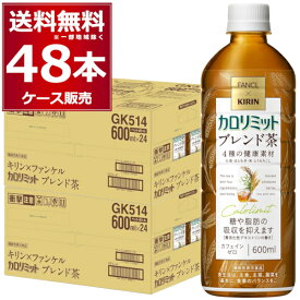 キリン ファンケル カロリミット ブレンド茶 ペット 600ml×48本(2ケース) カフェインゼロ 機能性表示食品【送料無料※一部地域は除く】