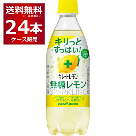 ポッカサッポロ キレートレモン 無糖 スパークリング 490ml×24本(1ケース)【送料無料※一部地域は除く】