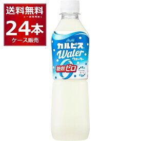 アサヒ カルピスウォーター 糖類ゼロ 500ml×24本(1ケース) 【送料無料※一部地域は除く】