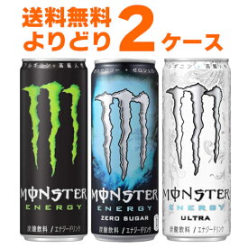 送料無料 モンスター エナジー 選べる よりどり セット 355ml×48本(2ケース) アブソリュートリー ゼロ 糖類ゼロ エナジードリンク 炭酸飲料 栄養ドリンク 【送料無料※一部地域は除く】