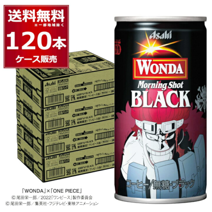 楽天市場】アサヒ ワンダ WONDA モーニングショット ブラック ワンピース ONE PIECE オリジナル デザイン コラボ缶 185ml×120本 (4ケース) 缶コーヒー 珈琲 無糖 ケース販売【送料無料※一部地域は除く】 : 酒やビック 楽天市場店