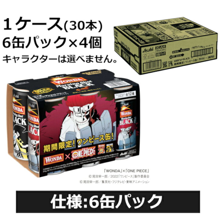 楽天市場】アサヒ ワンダ WONDA モーニングショット ブラック ワンピース ONE PIECE オリジナル デザイン コラボ缶 185ml×120本 (4ケース) 缶コーヒー 珈琲 無糖 ケース販売【送料無料※一部地域は除く】 : 酒やビック 楽天市場店 楽天市場】アサヒ ワンダ WONDA モーニングショット ブラック ワンピース ONE PIECE オリジナル デザイン コラボ缶 185ml×120本 (4ケース) 缶コーヒー 珈琲 無糖 ケース販売【送料無料※一部地域は除く】 : 酒やビック 楽天市場店