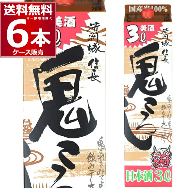 楽天市場】送料無料 清洲桜醸造 清洲城 信長 鬼ころし パック 3L 