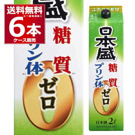 送料無料 日本盛 糖質ゼロ プリン体ゼロ パック 2L 2000ml×6本(1ケース) 日本酒 清酒 兵庫県 灘 日本酒【送料無料※一部地域は除く】