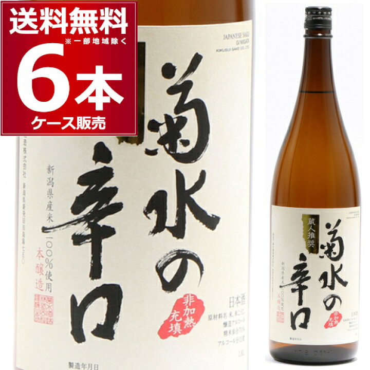 楽天市場】菊水酒造 菊水の辛口 1.8L 瓶 1800ml×6本(1ケース)【送料 
