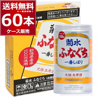 菊水酒造 ふなぐち 菊水 一番しぼり 缶 19度 200ml×60本(2ケース)【送料無料※一部地域は除く】