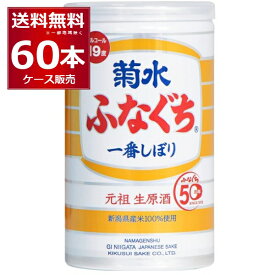 菊水酒造 ふなぐち 菊水 一番しぼり 缶 19度 200ml×60本(2ケース)【送料無料※一部地域は除く】