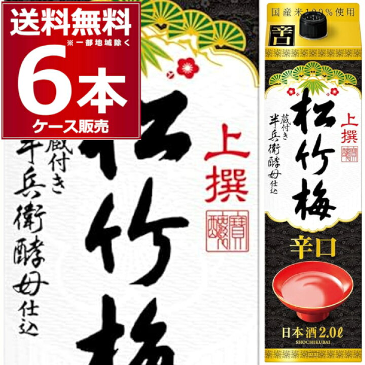 楽天市場】送料無料 宝酒造 上撰 松竹梅 辛口 パック 2L×6本(1ケース 