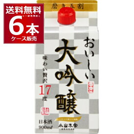 小山本家酒造 おいしい大吟醸 パック 900ml×6本(1ケース) 17度 日本酒 清酒 酒 sake 大吟醸 日本【送料無料※一部地域は除く】