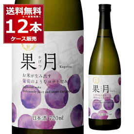 月桂冠 果実のような日本酒 果月 葡萄 720ml×12本(1ケース)【送料無料※一部地域は除く】