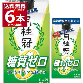 送料無料 糖質ゼロ プリン体ゼロ 月桂冠 糖質 プリン体Wゼロ パック 900ml×6本(1ケース) 日本酒 清酒 酒 京都府 日本【送料無料※一部地域は除く】