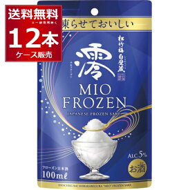 凍らせて楽しむ日本酒 白壁蔵 澪 FROZEN パウチ 100ml×12個(1ケース) みぞれ酒 フローズン 清酒 シャーベット みお mio 飲みきりサイズ 松竹梅 日本酒【送料無料※一部地域は除く】