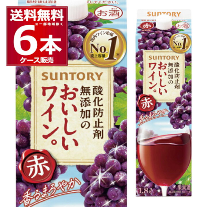 楽天市場】サントリー 酸化防止剤無添加のおいしいワイン 赤 パック 1.8L 1800ml×6本(1ケース)【送料無料※一部地域は除く】 :  酒やビック 楽天市場店