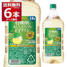 ポレール 有機酸でおいしさアップ 白ワイン ペット 1.8L 1800ml×6本(1ケース) サッポロビール 日本【送料無料※一部地域は除く】