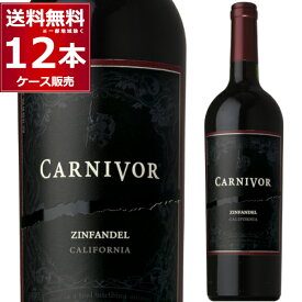 カーニヴォ ジンファンデル カリフォルニアワイン 赤ワイン 濃旨 フルボディ red wine 750ml×12本(1ケース)【送料無料※一部地域は除く】