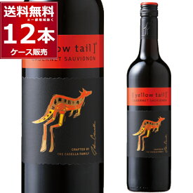 イエローテイル カベルネ ソーヴィニヨン750ml×12本(2ケース) 赤ワイン フルボディ サッポロビール オーストラリア【送料無料※一部地域は除く】