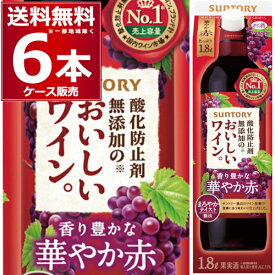 サントリー 酸化防止剤無添加のおいしいワイン 赤 パック 1.8L 1800ml×6本(1ケース)【送料無料※一部地域は除く】