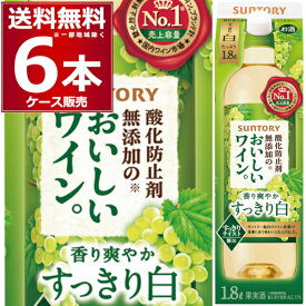 サントリー 酸化防止剤無添加のおいしいワイン 白 パック 1.8L 1800ml×6本(1ケース)【送料無料※一部地域は除く】