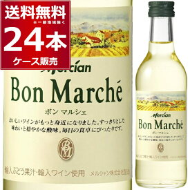 ボン マルシェ 白 さわやかな甘口 180ml×24本(1ケース) 白ワイン キリン メルシャン【送料無料※一部地域は除く】