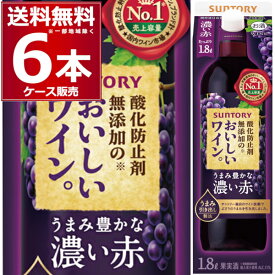 サントリー 酸化防止剤無添加のおいしいワイン 濃い赤 パック 1.8L 1800ml×6本(1ケース)【送料無料※一部地域は除く】