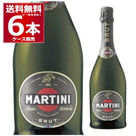 マルティーニ ブリュット 750ml×6本(1ケース) スパークリングワイン 白 辛口 泡 イタリア【送料無料※一部地域は除く】