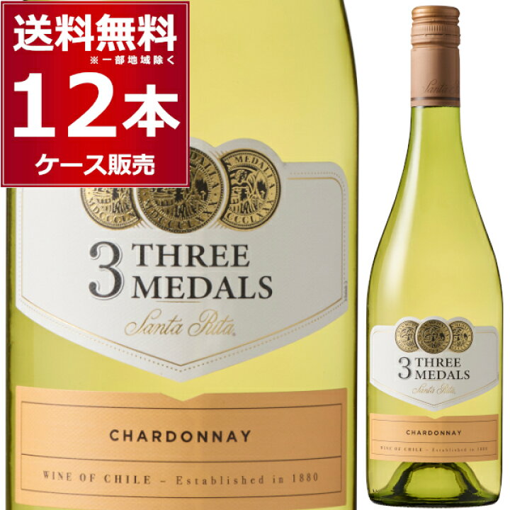 楽天市場】サンタ リタ スリー メダルズ シャルドネ 750ml×12本(1 