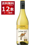 イエローテイル シャルドネ 白 750ml×12本(2ケース) 白ワイン やや辛口 サッポロビール オーストラリア…