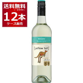 イエローテイル モスカート 白 750ml×12本(2ケース) 白ワイン やや甘口 サッポロビール オーストラリア【送料無料※一部地域は除く】
