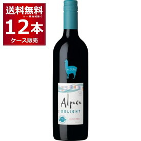 低アルコールワイン サンタ ヘレナ アルパカ デライト 5.5％ 赤 750ml×12本(1ケース) ワイン ライトボディ セントラルヴァレー チリ【送料無料※一部地域は除く】