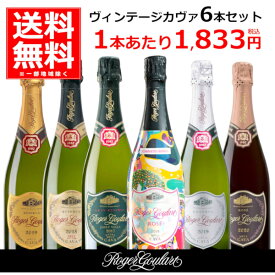 スパークリングワイン 飲み比べ ヴィンテージ カヴァ ロジャーグラート 6本 セット 750ml×6本(1ケース) スペイン 【送料無料※一部地域は除く】