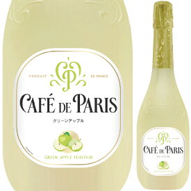 カフェ ド パリ グリーンアップル 750ml フルーツ スパークリング ワイン 青りんご 青林檎 やや甘口 低アルコール フランス Cafe de Paris cafe de paris 【1本】