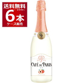 送料無料 カフェ ド パリ ピーチ 750ml×6本(1ケース) フルーツ スパークリング ワイン 桃 やや甘口 低アルコール フランス【送料無料※一部地域は除く】