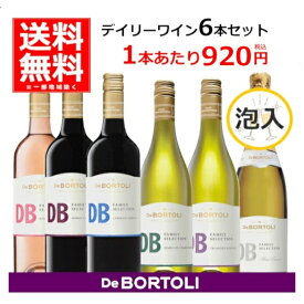 ワイン セット 飲み比べ DB デ ボルトリ ディービー 赤 白 ロゼ スパークリングワイン 6本 セット 750ml×6本(1ケース) オーストラリアワイン【送料無料※一部地域は除く】