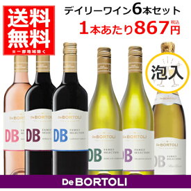 ワイン 飲み比べ DB デ ボルトリ ディービー 赤 白 ロゼ スパークリングワイン 6本 セット 750ml×6本(1ケース) オーストラリアワイン【送料無料※一部地域は除く】