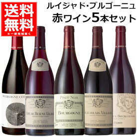 送料無料 飲み比べ ルイ ジャド ブルゴーニュ ピノ ノワール ガメイ 赤ワイン 5本 セット 750ml×5本(1ケース) フランス【送料無料※一部地域は除く】