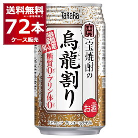 糖質ゼロ プリン体ゼロ 宝酒造 タカラ 烏龍割り 335ml×72本(3ケース) 焼酎 ウーロン茶 お茶割り ウーロンハイ チューハイ 無糖 無炭酸 無着色【送料無料※一部地域は除く】