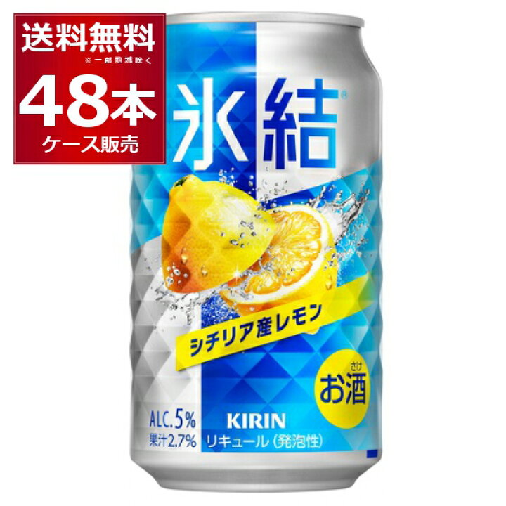 楽天市場】キリン 氷結 シチリア産 レモン 350ml×48本(2ケース) 缶 