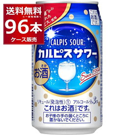 カルピスサワー 350ml×96本(4ケース) アサヒ【送料無料※一部地域は除く】