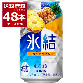 キリン 氷結 パイナップル 350ml×48本(2ケース) 缶 チューハイ サワー【送料無料※一部地域は除く】