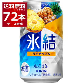 キリン 氷結 パイナップル 350ml×72本(3ケース) 缶 チューハイ サワー【送料無料※一部地域は除く】