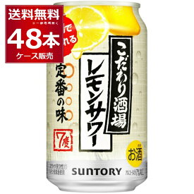 サントリー こだわり酒場のレモンサワー 350ml×48本(2ケース) 缶 チューハイ サワー【送料無料※一部地域は除く】